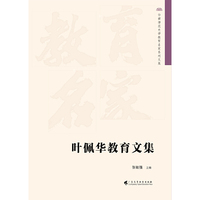 叶佩华教育文集    华南师范大学教育名家系列文集