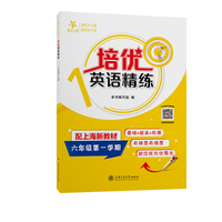 培优英语精练 六年级第一学期 上海同步交大之星基础拔高拓展强化优等生沪教版6年级
