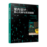 室内设计：核心元素与实训创新（孙昕 ）