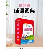 小学生成语词典(彩色版)