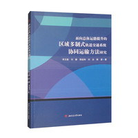 面向总体运能提升的区域多制式轨道交通系统协同运输方法研究
