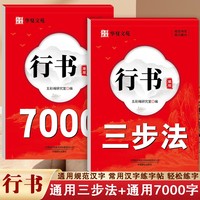 全套2册行书通用7000字+行书通用三步法练字帖 字帖练字专用成人行书入门基础训练临摹练字帖行书硬笔书法零基础速成成年男女生漂亮字体描红笔画笔顺偏旁小学生练字本常识行书通用7000字