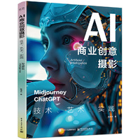 AI商业创意摄影：技术、艺术、实践