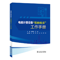 电能计量设备“装检校采”工作手册