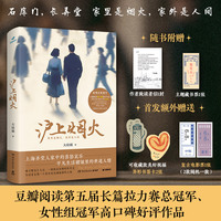 沪上烟火（豆瓣阅读617万火爆满分作品，《繁花》之后沪语小说创作的女性新腔调，可读性极强，看过的人都说太好看了！）