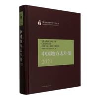 中国地方志年鉴2021