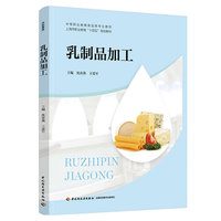 乳制品加工（中等职业教育食品类专业教材）
