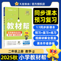 教材帮 小学 数学 二年级上册（JJ) 教材同步讲解 2026年新版 天星教育