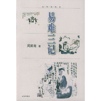 易难三记/行吟者丛书