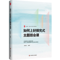 如何上好探究式主题班会课 大夏书系