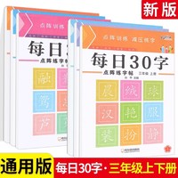 每日30字3年级上册+下册 三年级小学生学前描红本每日一练同步练字本楷书练习贴正楷钢笔点阵控笔训练硬笔书法写字课课练描红字帖