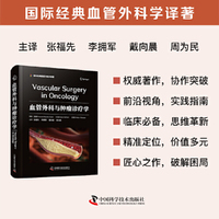 血管外科与肿瘤诊疗学：国际经典血管外科学译著