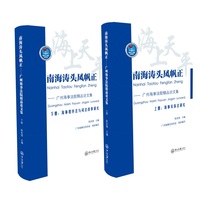 南海涛头风帆正:广州海事法院精品论文集.上册,海事实体法研究