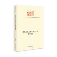 马克思主义未来社会学说文本解读   马克思主义研究文库  马克思主义理论学习