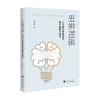 思辨逻辑：小学语文思辨阅读教学模型与实践