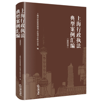 上海行政执法典型案例汇编（2023年)