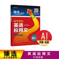 高考臻选 英语应用文 专项突破