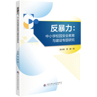 反暴力：中小学校园安全教育与建设专题研究