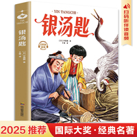 银汤匙 平装名著 儿童文学经典名著国际大奖小说小学生一年级二年级三年级课外阅读书籍老师带拼音的儿童故事书