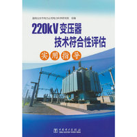 220kV变压器技术符合性评估实用指导
