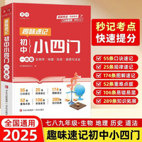 2025初中小四门一本全中考核心考点速记公式定理知识全解初中小四门知识点必背人教版道法历史生物地理知识点汇总中考复习资料