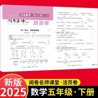 活页卷 小学数学5年级下册 扫码领课程 小学数学专项提升训练单元培优测试卷五年级下册期中测试卷期末测试卷全优冲刺100分试卷测评卷小学1-6年级教辅同步模拟卷乘法除法运算题梳理学习知识