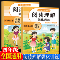 全2册阅读理解强化训练四年级上下册 小学生语文课外强化答题解题技巧每日一练阅读真题100篇4年级上册下册语文同步暑期阅读专项训练课外书
