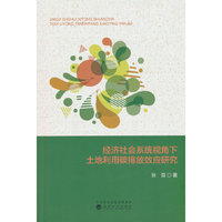 经济社会系统视角下土地利用碳排放效应研究