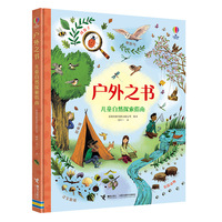 尤斯伯恩·户外之书·儿童自然探索指南