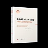 数字革命与生产方式演进：马克思主义发展经济学的再出发
