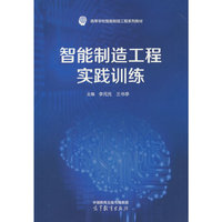 智能制造工程实践训练