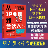 从IP助理到合伙人：爆发式成长的跃迁指南
