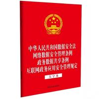 中华人民共和国数据安全法  网络数据安全管理条例  政务数据共享条例  互联网政务应用安全管理规定 （大字本）（法律法规合一系列）（32开四合一）