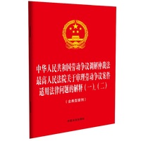 中华人民共和国劳动争议调解仲裁法 最高人民法院关于审理劳动争议案件适用法律问题的解释(一)、（二）（含典型案例）（附答记者问）