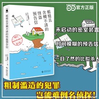 粗糙且含糊不清的怪盗预告信 警察厅特案专职搜查课事件簿 仓知淳作品 未启动的密室装置 时间模糊的预告信 一目了然的比拟杀人 午夜文库 当当自营