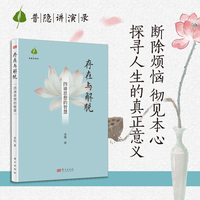 存在与解脱：四谛思想的智慧