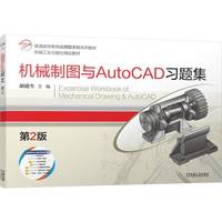 机械制图与AutoCAD习题集 第2版     胡建生