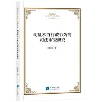 明显不当行政行为的司法审查研究