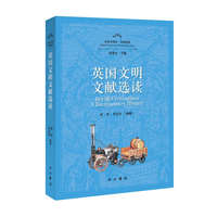 英国文明文献选读(全球文明史·文献选读)