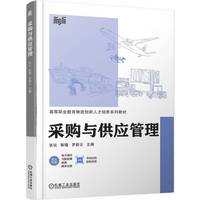 采购与供应管理    张议 陈堰 罗新云   供应链管理 供应链