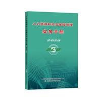 人力资源和社会保障管理实务手册2025