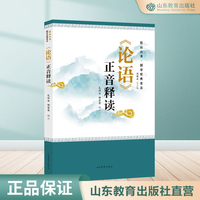 《论语》正音释读——尼山丛书·国学经典音注
