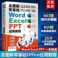 全图解零基础 Word、Excel、PPT 应用教程 办公软件一本通基础入门办公应用软件函数公式大全教材从入门到精通电脑自学