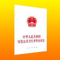 中华人民共和国突发公共卫生事件应对法