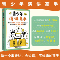 青少年演讲高手  做一个敢表达、会说话、不怯场的孩子  孩子当众讲话不紧张、放得开、有条理的秘笈。
