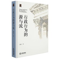 行政行为的源与流（精装）赵宏著?罗翔、车浩、张翔推荐