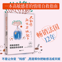 太敏感所以不快乐？把敏感活成天赋，畅销法国12年的经典之作！高敏感者情绪自救指南，把高敏感活成天赋，反内耗、反焦虑、重建自我