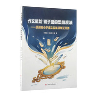 作文进阶·镜子里的思维魔法 统编版小学语文五年级单元习作 人教版5年级同步作文指导