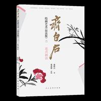齐白石绘画艺术（技法版）二  花卉画法 娄师白著 中国画技法 齐白石技法解析步骤演示  牡丹海棠菊花梅花水仙玉簪等画法 初学进阶