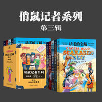 俏鼠记者系列 第三辑 套书共5册 法老的宝藏 猴子大盗 东方快车 暗箱足尖舞 火山骗局